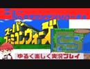 【SFC】スーパーファミコンウォーズ実況プレイ(字幕)[New6]マウンテンリバー#4