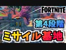 【フォートナイト】フィナーレイベントジエンド新スポット第四段階”ミサイル”【Fortnite】