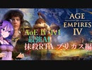 【AoE4】1v1最強AI 抹殺RTA　11分01秒【結月ゆかり実況プレイ】