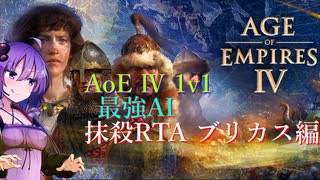 【AoE4】1v1最強AI 抹殺RTA　11分01秒【結月ゆかり実況プレイ】