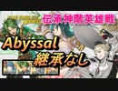 【FEH】伝承神階英雄戦 エイトリ＆トール アビサル 配布のみ 継承なし