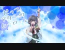 【オリジナルMV】だってアタシのヒーロー／梨木つむぎ【歌ってみた】