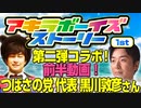 コラボ企画第二弾！つばさの党代表「黒川敦彦」さんと日本の未来について語る！[前半動画]（アキラボーイズストーリーコラボ#2）