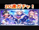 魔法使いと黒猫のウィズ　星と氷の銀河鉄道ガチャ　20連
