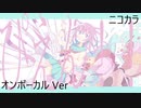 ニコカラ／ぴえん！！(しゃいとver)／on vocal