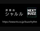 【歌ってみた】 シャルル  - (cover)  ※ バズリズムNEXT BUZZ オーディションに応募します。