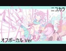 ニコカラ／ぴえん！！(しゃいとver)／off vocal