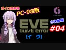 【PC98】EVE_burst_error_小次郎編#04【VOICEROID遊劇場】