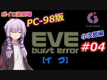【PC98】EVE_burst_error_小次郎編#04【VOICEROID遊劇場】