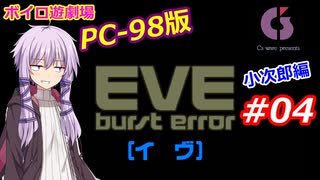 【PC98】EVE_burst_error_小次郎編#04【VOICEROID遊劇場】