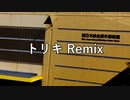 【ニコラップ】トリキ Remix【UNO-T】