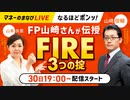 FP山崎さんが伝授　FIRE３つの掟