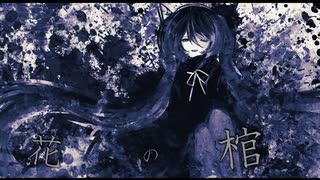 【初音ミク】けんP -　花の棺　feat.初音ミク