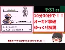【旧記録】オーキドせんせい撃破RTA10:32【ポケモン初代　ゆっくり解説】