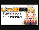 【Live2D】弦巻マキ「ロデオマシン？やるやる♪」【VOICEROID】【ゆっくり】