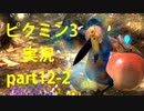 【ピクミン3】実況でみんなと冒険未知の地で part.12-2【podbow】