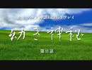【クトゥルフ神話TRPG】幼き神秘_第11話【リプレイ】