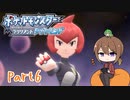 【ゆっくり実況】ポケモンBDでポチャポチャする！part6