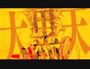 大黒天 歌ってみた[CRAVE]