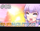 【Subnautica】#03 ゆかりさんの小さなおうちができました【VOICEROID実況】