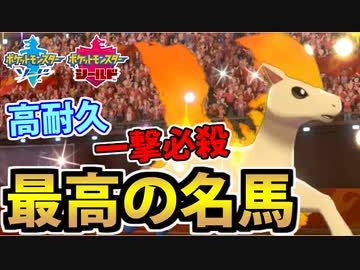 【実況】ポケモン剣盾でたわむれる 初代から受け継がれる名馬「ポニータ」