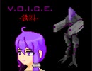 [ボイゲ祭]V.O.I.C.E. -鉄叫-[RTS]