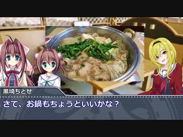 黒埼ちとせのグルメ探訪26～とんでんで冬の味覚：お鍋～