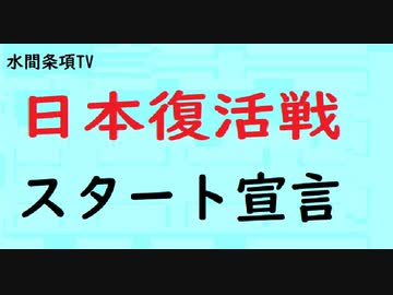 第438『日本復活戦スタート宣言』【水間条項TV会員動画】