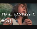 【実況】20年越しに結末を見届けるRPG | FINAL FANTASY Ⅹ | #20