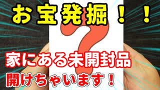 【遊戯王】家にあるけど開けてない物開封。part4