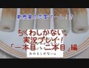 ちくわが恋？「ちくわしかない。」実況プレイ2【鮫二】