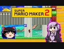 【ゆっくり＆ゆかり】マリオメーカー 2 part16-2