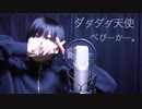ダダダダ天使 / Cover 【べびーかー。】