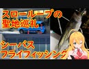 【弦巻マキ実況】スローループの聖地巡礼とシーバスフライフィッシング