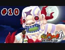 【実況プレイ】進撃の〇人【妖怪ウォッチ1switch版】part10