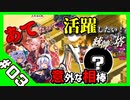 【音ーちゃん】あてだって活躍したい！統帥の塔 第03階層【千年戦争アイギス】