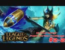 【LoL】All Character Fast Strike Challenge Nami【ACFSC】【実況プレイ】#2-2