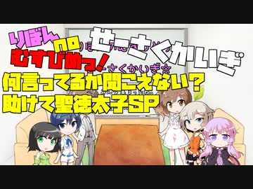 【聖徳太子用動画】りぼんのむすびめっ！せーさくかいぎその①【ボイチェビ劇場】修正版
