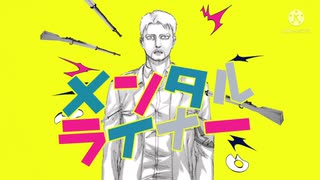 メンタルライナー