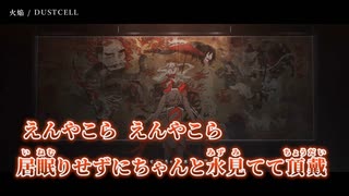 【ニコカラ】火焔／DUSTCELL on vocal