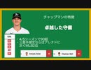 ネタ選手への大きな一歩を踏み出してしまったチャップマン