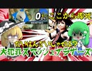 大　犯　罪　ス　マ　ッ　シ　ュ　ブ　ラ　ザ　ー　ズ　[スマブラSP　ゆっくり実況　ソラ　part1]