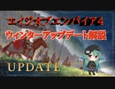 【ゆっくり解説】ざくっとわかる！AOE4ウィンターアップデート8324内容解説！フランスの運命はいかに！【Age of EmpireⅣ】