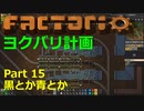 【Factorio】デフォルト設定・全実績・メガベース part15【ヨクバリ計画】