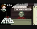 ＃２６　息子に会わせてみた【Papers, Please実況】