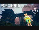 黄昏ニ眠ル街 実況⑦ 異国情緒な街を行く