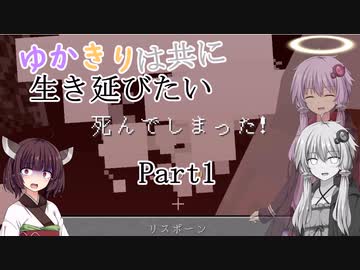 【BTWマルチ】ゆかきりは共に生き延びたい Part1【VOICEROID実況】