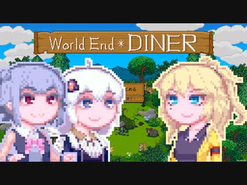 【World end Diner】大自然六花ちゃん1