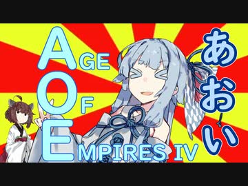きりたんとAOEちゃん4【Age of Empires4実況】