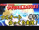 【このファン】#51 アイズ＆アイリスコンビで攻めろ！